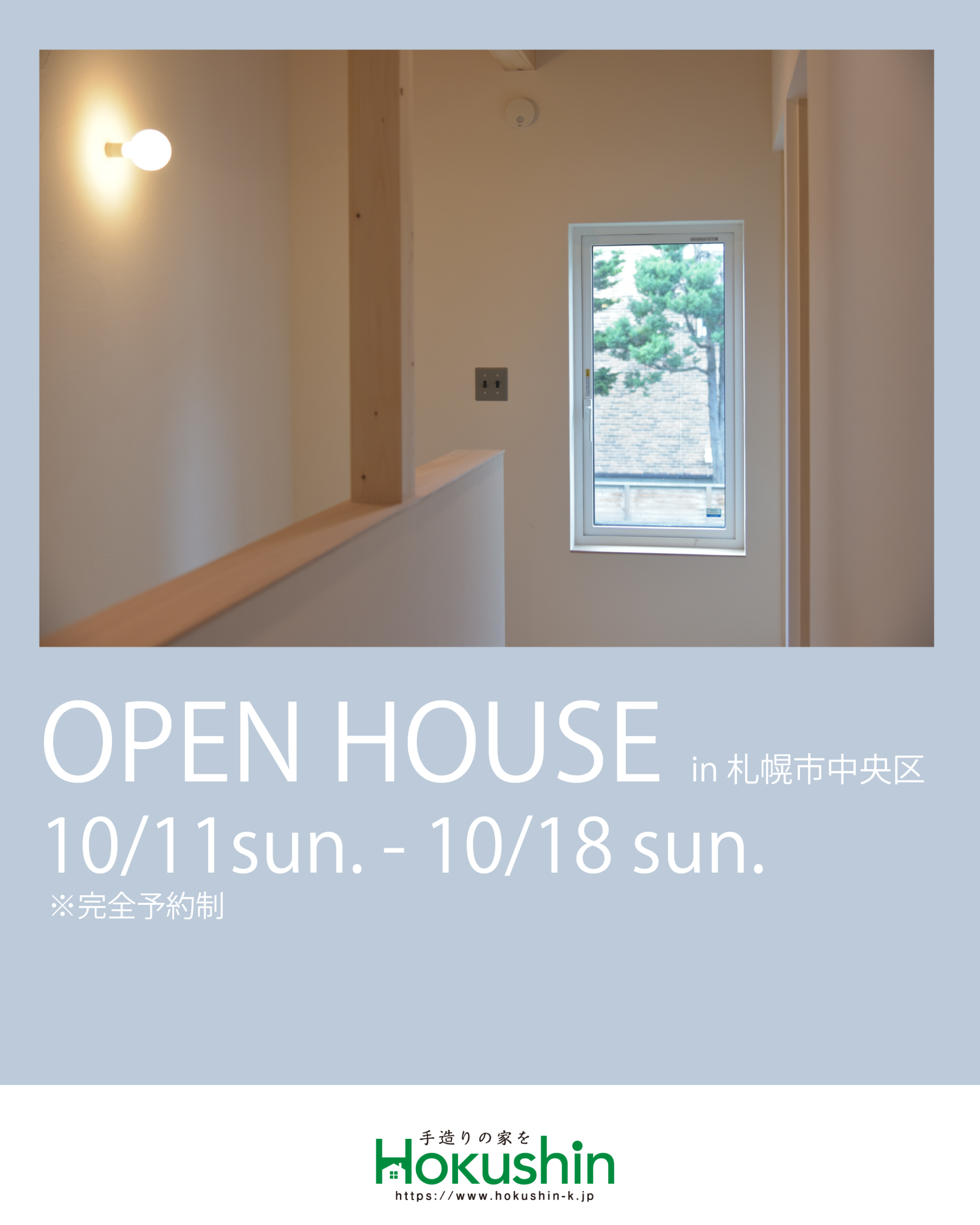 10/11（日）～10/18（日）札幌市中央区　オープンハウス