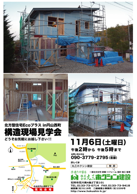 構造現場見学会in円山西町！