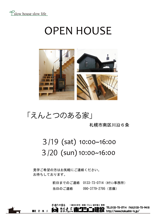 川沿6条open-house案内