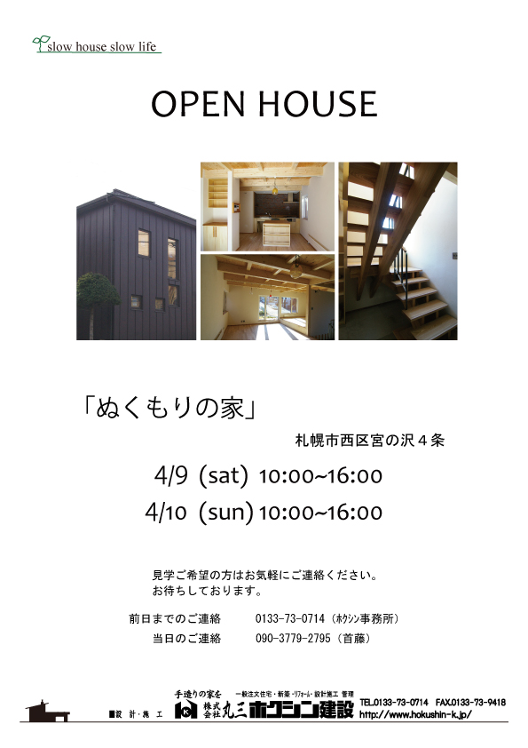 宮の沢４条open-house案内